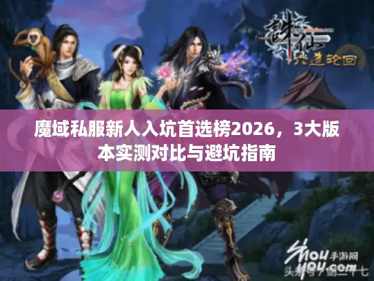 魔域私服新人入坑首选榜2026，3大版本实测对比与避坑指南