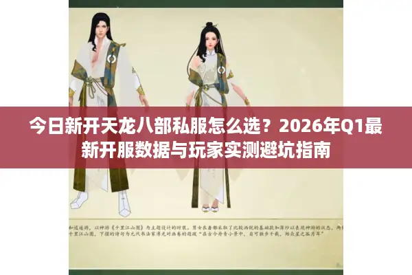 今日新开天龙八部私服怎么选？2026年Q1最新开服数据与玩家实测避坑指南
