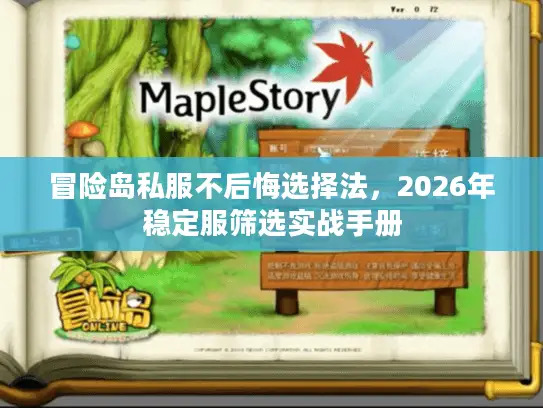 冒险岛私服不后悔选择法，2026年稳定服筛选实战手册