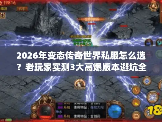 2026年变态传奇世界私服怎么选？老玩家实测3大高爆版本避坑全攻略