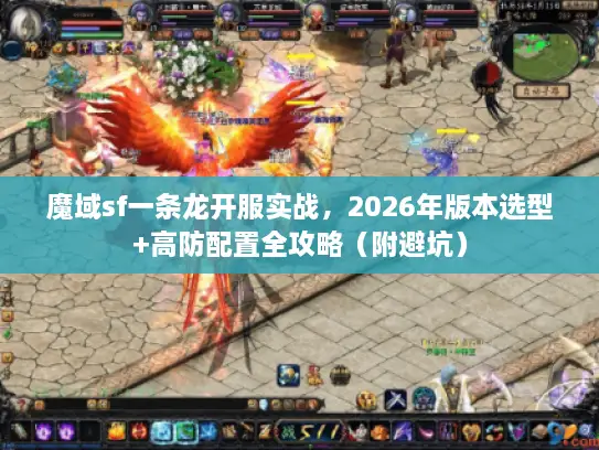 魔域sf一条龙开服实战，2026年版本选型+高防配置全攻略（附避坑）