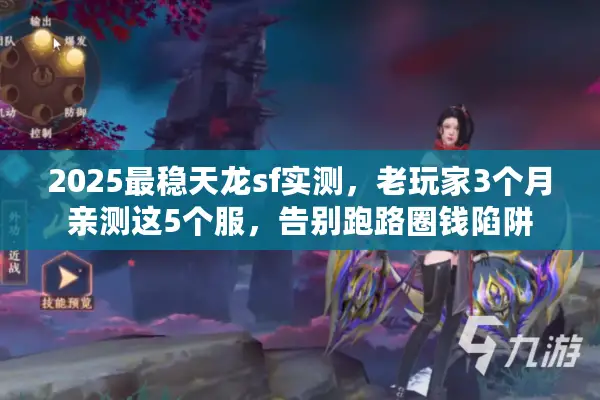 2025最稳天龙sf实测，老玩家3个月亲测这5个服，告别跑路圈钱陷阱