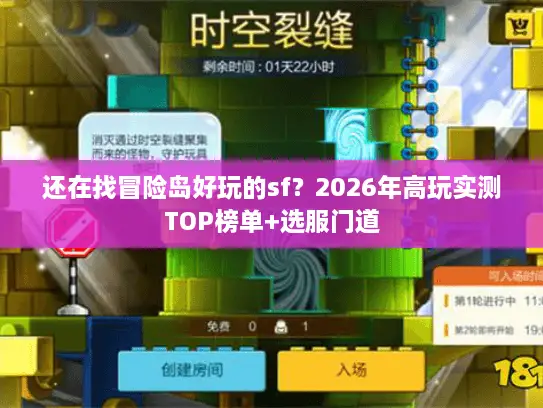 还在找冒险岛好玩的sf？2026年高玩实测TOP榜单+选服门道