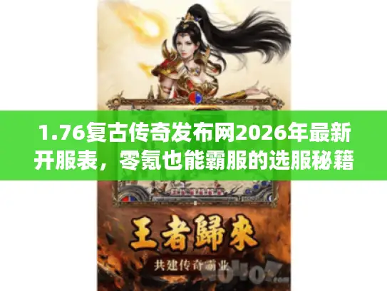 1.76复古传奇发布网2026年最新开服表，零氪也能霸服的选服秘籍