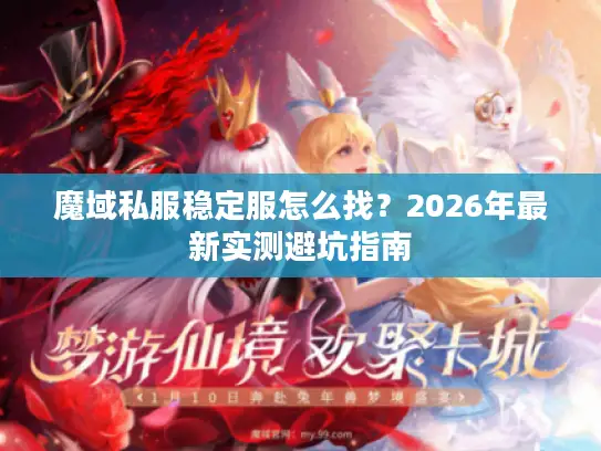 魔域私服稳定服怎么找？2026年最新实测避坑指南