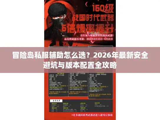 冒险岛私服辅助怎么选?2026年最新安全避坑与版本配置全攻略 冒险岛私服辅助怎么选?2026年最新安全避坑与版本配置全攻略