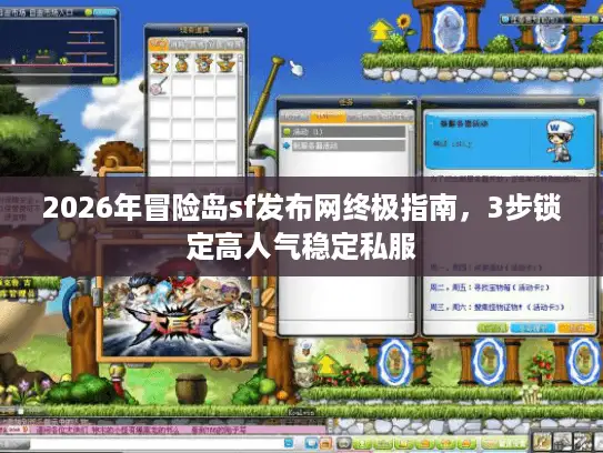 2026年冒险岛sf发布网终极指南，3步锁定高人气稳定私服