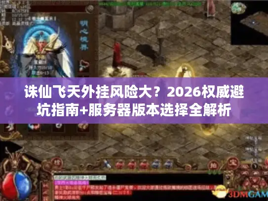 诛仙飞天外挂风险大？2026权威避坑指南+服务器版本选择全解析