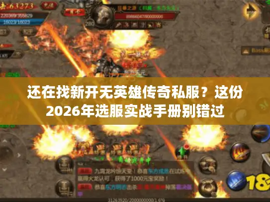 还在找新开无英雄传奇私服？这份2026年选服实战手册别错过