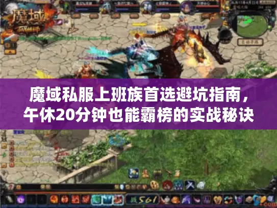 魔域私服上班族首选避坑指南，午休20分钟也能霸榜的实战秘诀