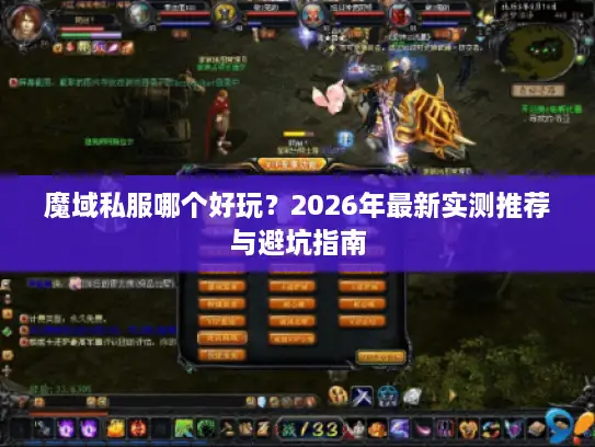 魔域私服哪个好玩？2026年最新实测推荐与避坑指南