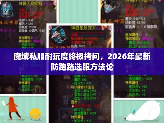魔域私服耐玩度终极拷问，2026年最新防跑路选服方法论