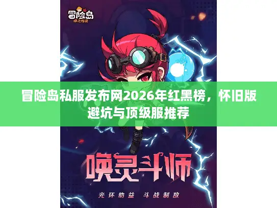 冒险岛私服发布网2026年红黑榜,怀旧版避坑与顶级服推荐 冒险岛私服发布网2026年红黑榜,怀旧版避坑与顶级服推荐