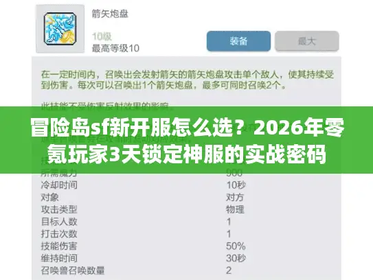 冒险岛sf新开服怎么选？2026年零氪玩家3天锁定神服的实战密码