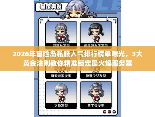 2026年冒险岛私服人气排行榜单曝光，3大黄金法则教你精准锁定最火爆服务器