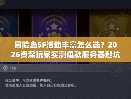 冒险岛SF活动丰富怎么选？2026资深玩家实测爆款服务器避坑指南