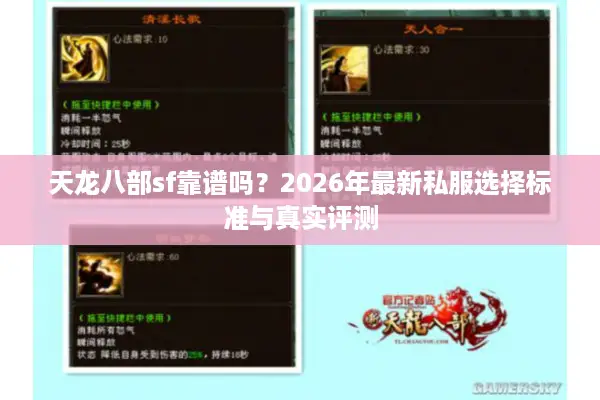 天龙八部sf靠谱吗？2026年最新私服选择标准与真实评测
