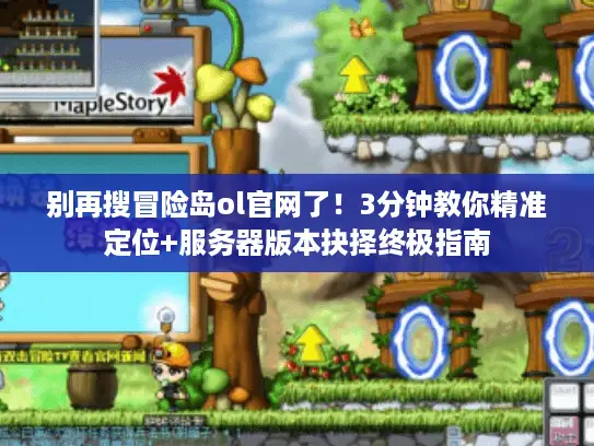 别再搜冒险岛ol官网了！3分钟教你精准定位+服务器版本抉择终极指南