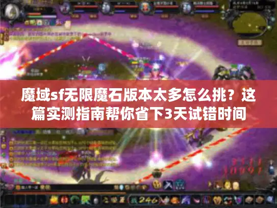 魔域sf无限魔石版本太多怎么挑?这篇实测指南帮你省下3天试错时间 魔域sf无限魔石版本太多怎么挑?这篇实测指南帮你省下3天试错时间