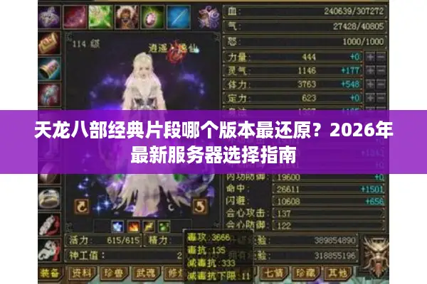 天龙八部经典片段哪个版本最还原？2026年最新服务器选择指南