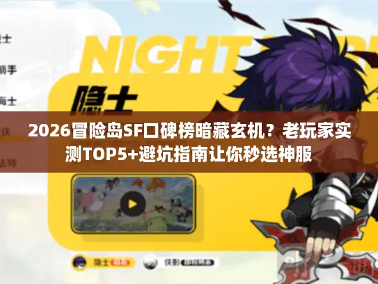 2026冒险岛SF口碑榜暗藏玄机？老玩家实测TOP5+避坑指南让你秒选神服