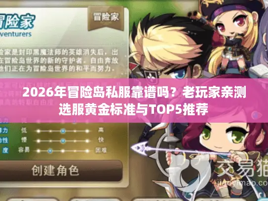 2026年冒险岛私服靠谱吗?老玩家亲测选服黄金标准与TOP5推荐 2026年冒险岛私服靠谱吗?老玩家亲测选服黄金标准与TOP5推荐