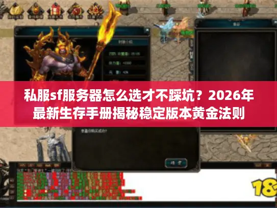 私服sf服务器怎么选才不踩坑？2026年最新生存手册揭秘稳定版本黄金法则