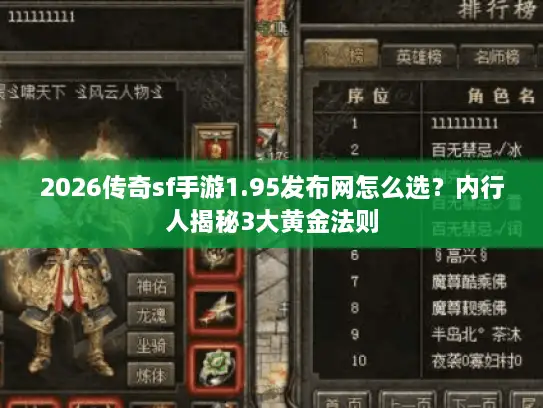 2026传奇sf手游1.95发布网怎么选？内行人揭秘3大黄金法则
