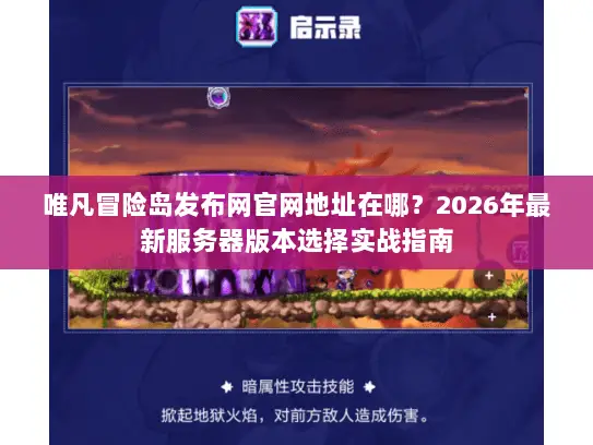 唯凡冒险岛发布网官网地址在哪？2026年最新服务器版本选择实战指南