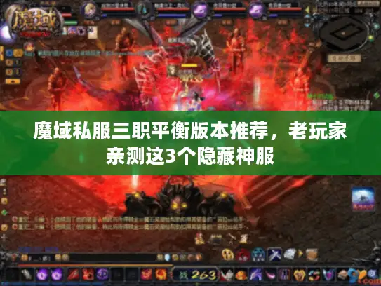 魔域私服三职平衡版本推荐，老玩家亲测这3个隐藏神服