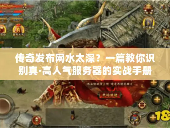 传奇发布网水太深？一篇教你识别真·高人气服务器的实战手册