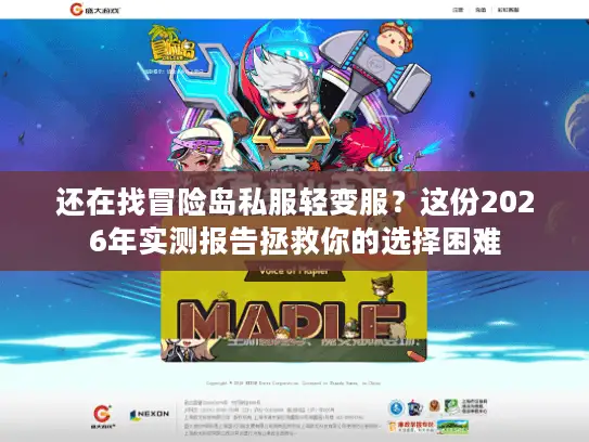还在找冒险岛私服轻变服？这份2026年实测报告拯救你的选择困难