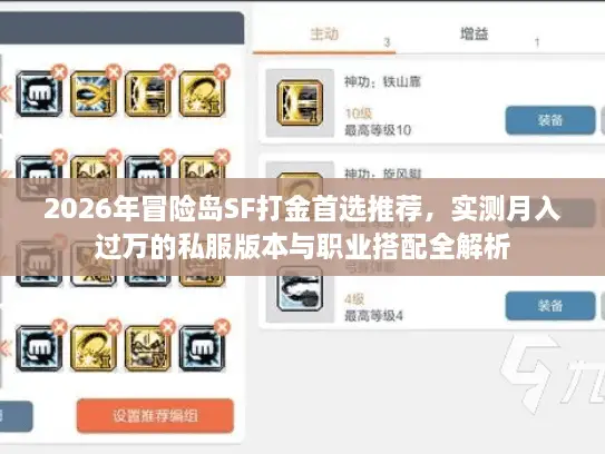 2026年冒险岛SF打金首选推荐，实测月入过万的私服版本与职业搭配全解析