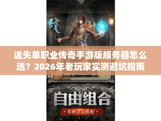 迷失单职业传奇手游版服务器怎么选?2026年老玩家实测避坑指南 迷失单职业传奇手游版服务器怎么选?2026年老玩家实测避坑指南