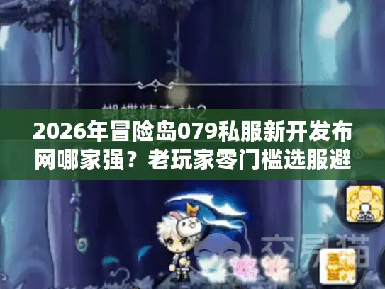 2026年冒险岛079私服新开发布网哪家强？老玩家零门槛选服避坑权威指南