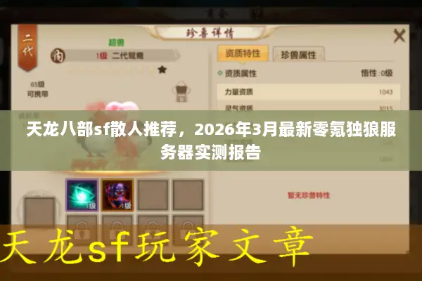 天龙八部sf散人推荐，2026年3月最新零氪独狼服务器实测报告