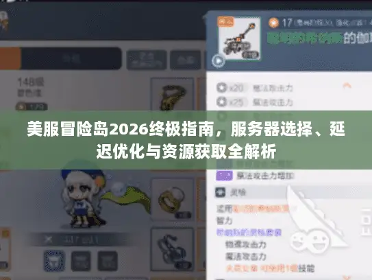 美服冒险岛2026终极指南，服务器选择、延迟优化与资源获取全解析