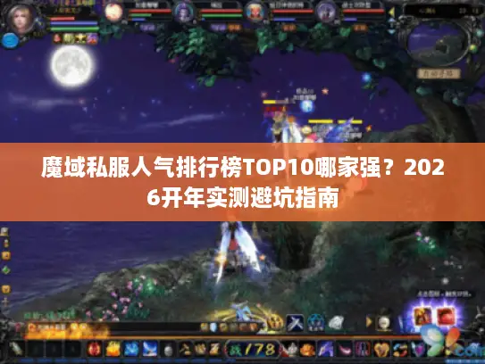 魔域私服人气排行榜TOP10哪家强？2026开年实测避坑指南
