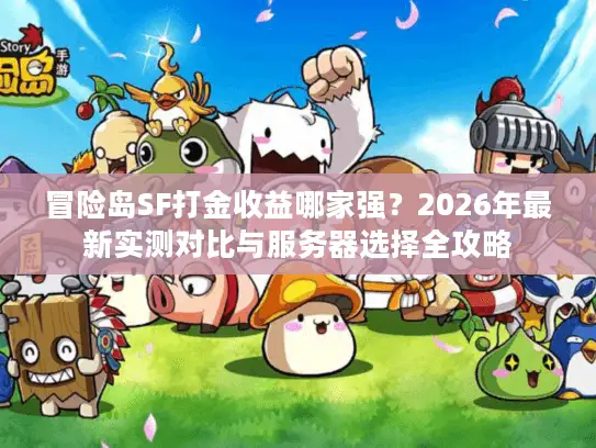 冒险岛SF打金收益哪家强?2026年最新实测对比与服务器选择全攻略 冒险岛SF打金收益哪家强?2026年最新实测对比与服务器选择全攻略