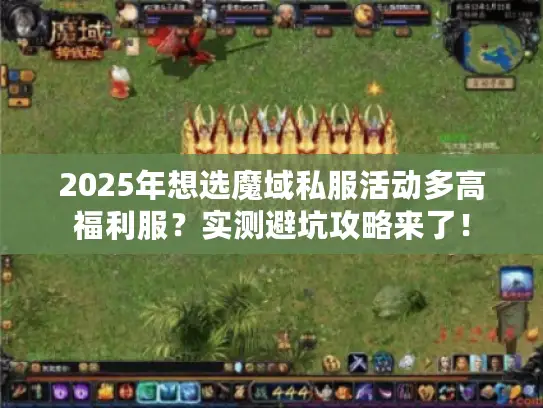 2025年想选魔域私服活动多高福利服？实测避坑攻略来了！