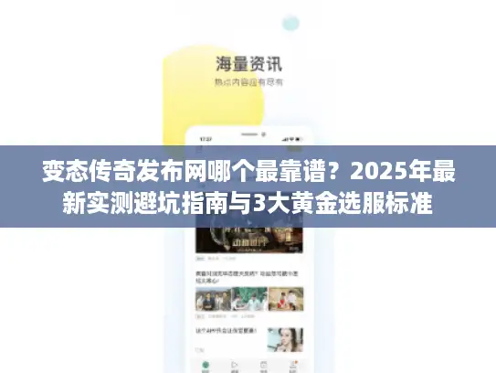 变态传奇发布网哪个最靠谱？2025年最新实测避坑指南与3大黄金选服标准