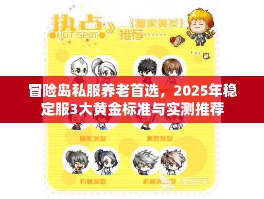 冒险岛私服养老首选，2025年稳定服3大黄金标准与实测推荐