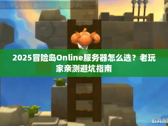 2025冒险岛Online服务器怎么选？老玩家亲测避坑指南