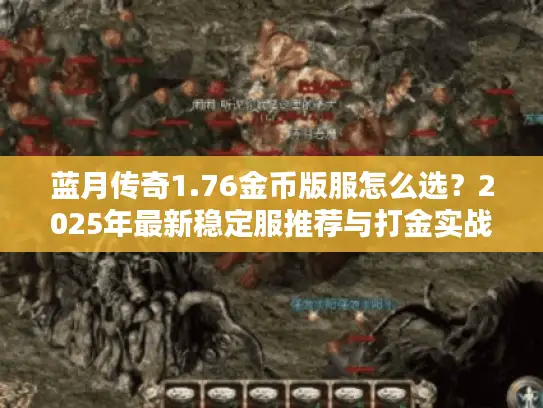 蓝月传奇1.76金币版服怎么选？2025年最新稳定服推荐与打金实战攻略