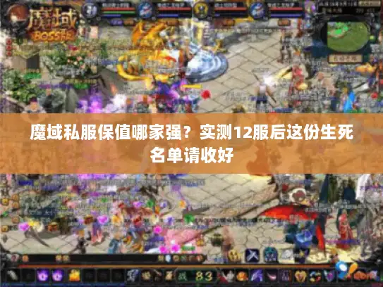 魔域私服保值哪家强？实测12服后这份生死名单请收好