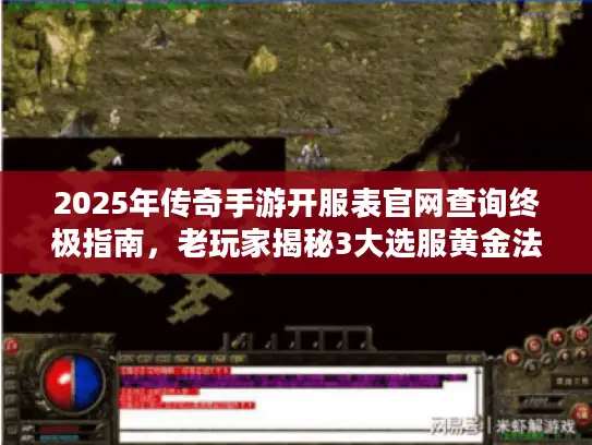 2025年传奇手游开服表官网查询终极指南,老玩家揭秘3大选服黄金法则 2025年传奇手游开服表官网查询终极指南,老玩家揭秘3大选服黄金法则