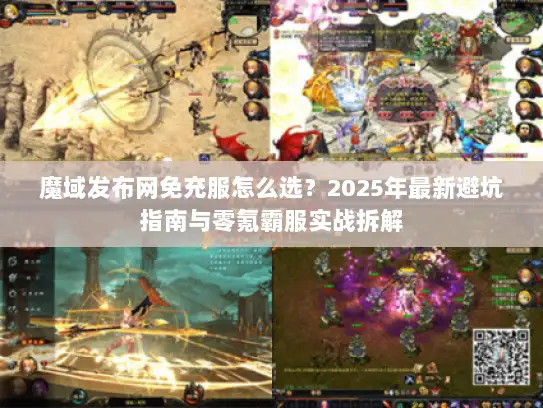 魔域发布网免充服怎么选？2025年最新避坑指南与零氪霸服实战拆解