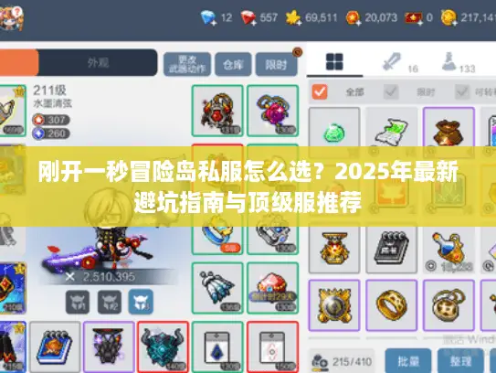 刚开一秒冒险岛私服怎么选?2025年最新避坑指南与顶级服推荐 刚开一秒冒险岛私服怎么选?2025年最新避坑指南与顶级服推荐