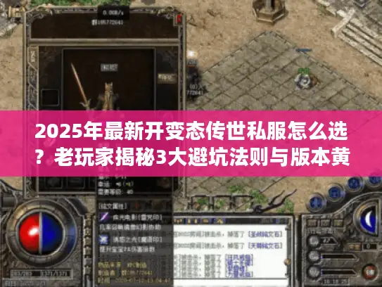 2025年最新开变态传世私服怎么选？老玩家揭秘3大避坑法则与版本黄金公式
