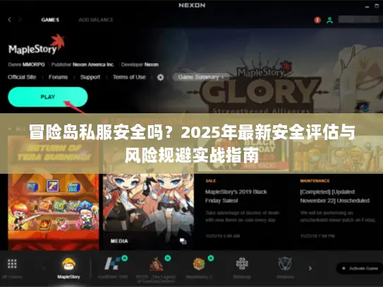 冒险岛私服安全吗？2025年最新安全评估与风险规避实战指南